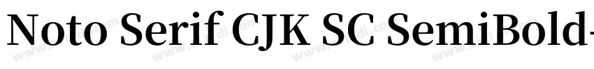 Noto Serif CJK SC SemiBold字体转换